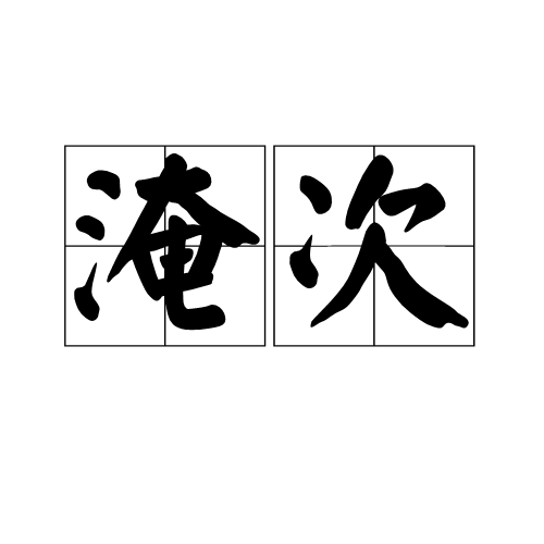淹次
