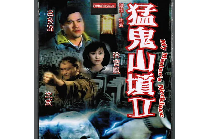 猛鬼山墳2 猛鬼山墳2