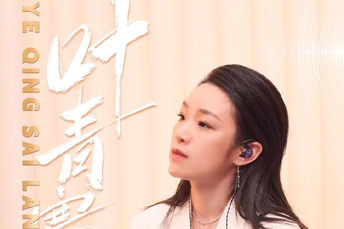葉青賽藍 葉青賽藍