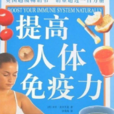 提高人體免疫力