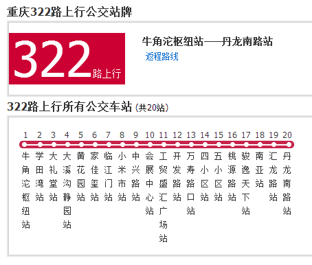 重慶公交322路 重慶公交322路