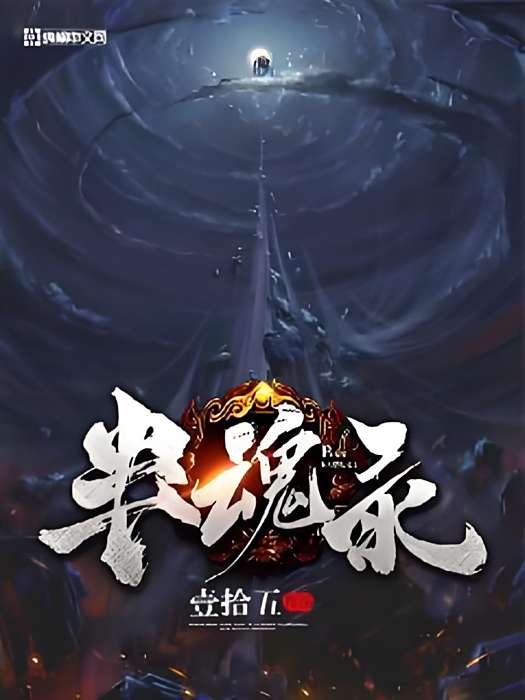 半魂錄 半魂錄
