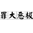 罪大惡極 罪大惡極