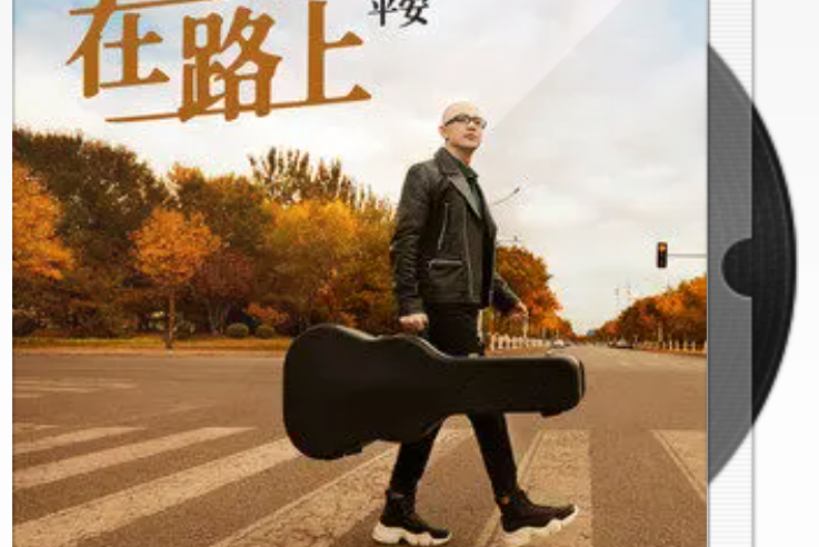 在路上(平安音樂專輯) 在路上(平安音樂專輯)
