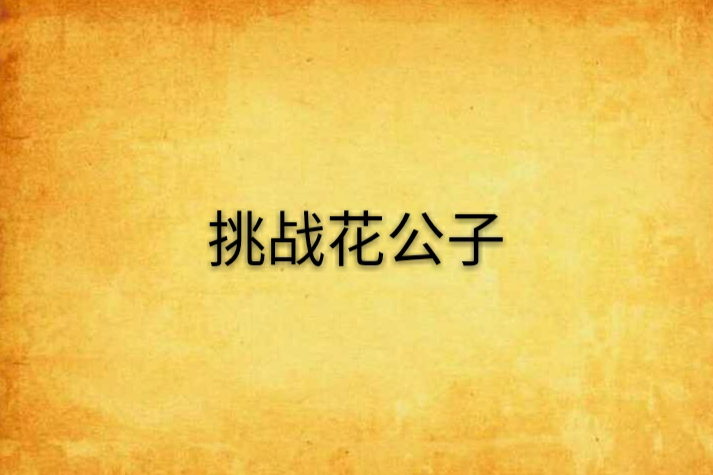挑戰花公子
