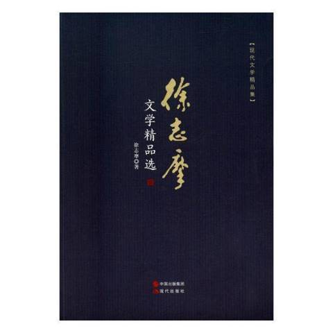 徐志摩文學 徐志摩文學