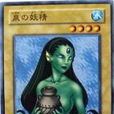 泉之妖精 泉之妖精