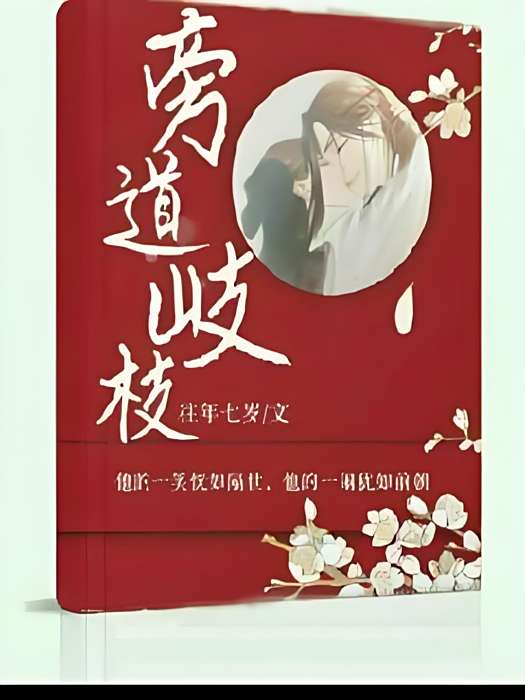 旁道歧枝 旁道歧枝