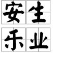 安生樂業 安生樂業