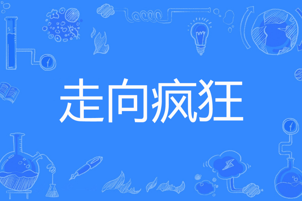 走向瘋狂 走向瘋狂