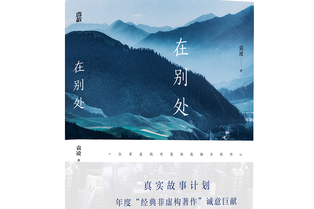 在別處(2021年天地出版社出版的圖書) 在別處(2021年天地出版社出版的圖書)