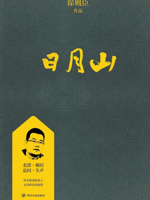 日月山(徐則臣所著書籍) 日月山(徐則臣所著書籍)