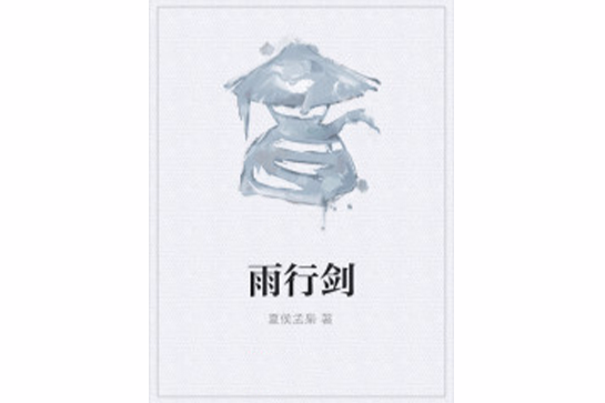 雨行劍 雨行劍