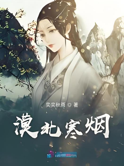 漠北寒煙 漠北寒煙