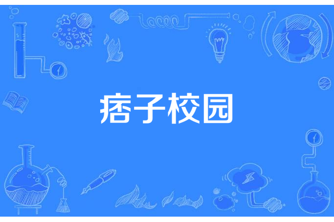 痞子校園(木對所著小說)