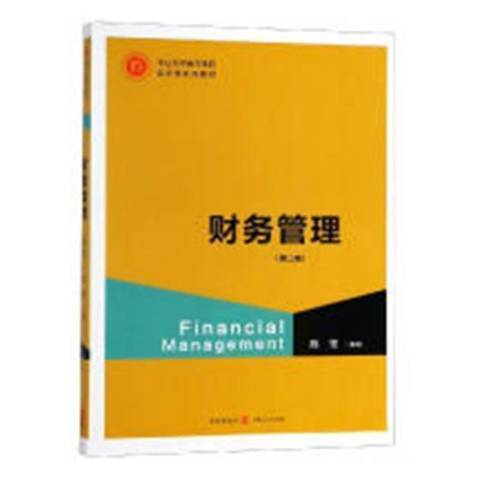 財務管理(2018年格致出版社出版的圖書) 財務管理(2018年格致出版社出版的圖書)