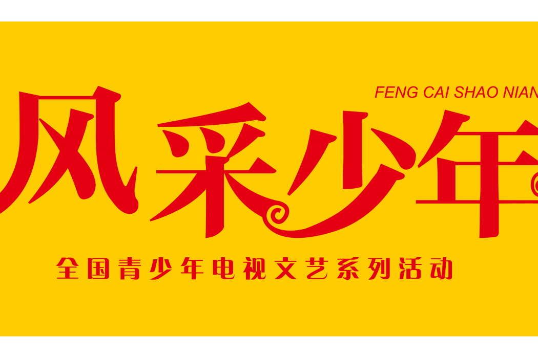 風采少年 風采少年