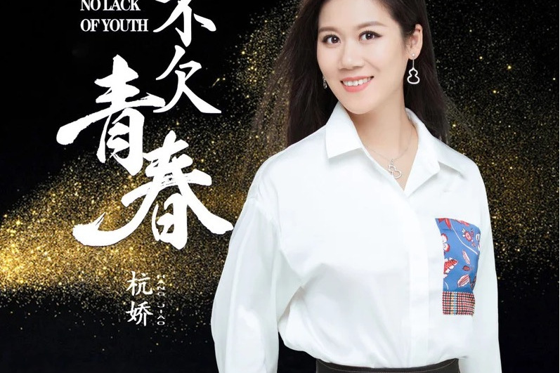 不欠青春 不欠青春