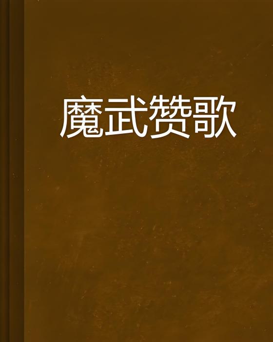 魔武讚歌 魔武讚歌