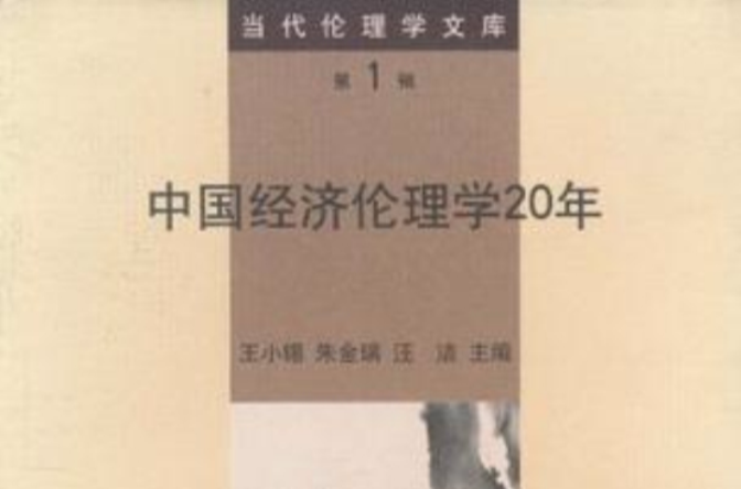 中國經濟倫理學20年