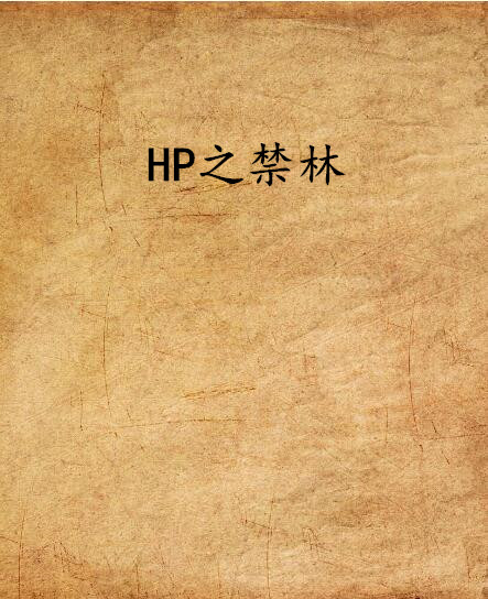 HP之禁林
