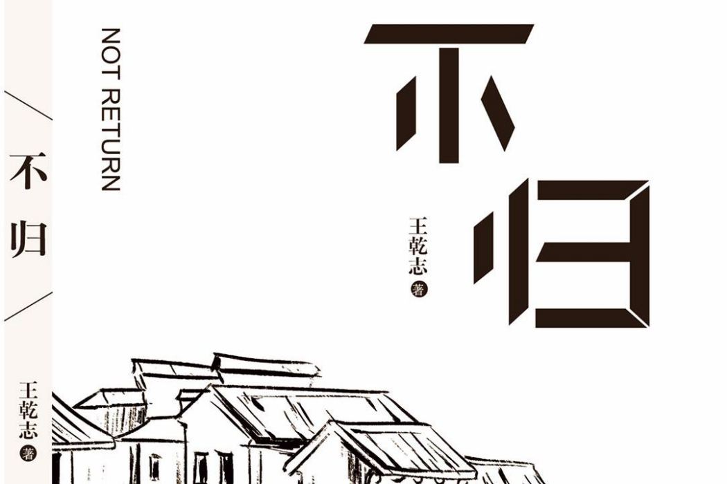 不歸(新華出版社出版書籍) 不歸(新華出版社出版書籍)