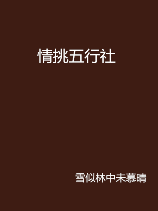 情挑五行社 情挑五行社