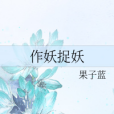 作妖捉妖 作妖捉妖