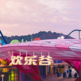 南京市歡樂谷景區(歡樂谷（南京歡樂谷）)