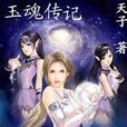 玉魂傳記