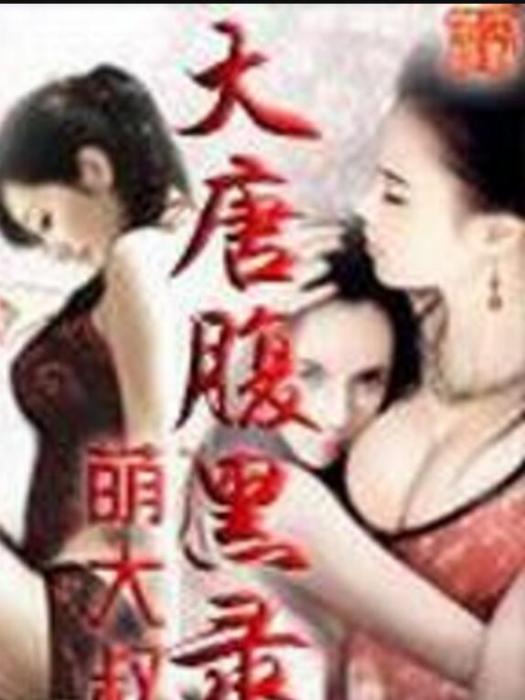 大唐腹黑錄 大唐腹黑錄