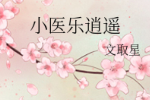 小醫樂逍遙 小醫樂逍遙
