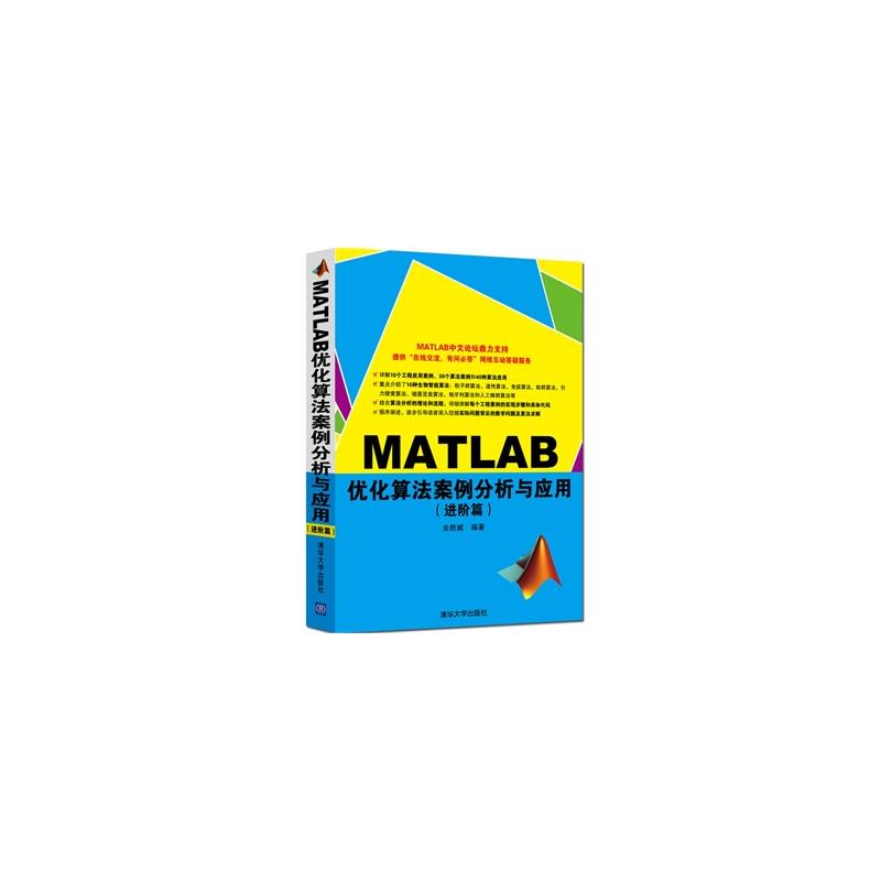 MATLAB最佳化算法案例分析與套用（進階篇）