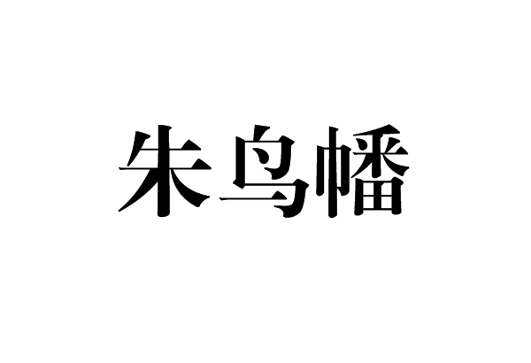 朱鳥幡 朱鳥幡
