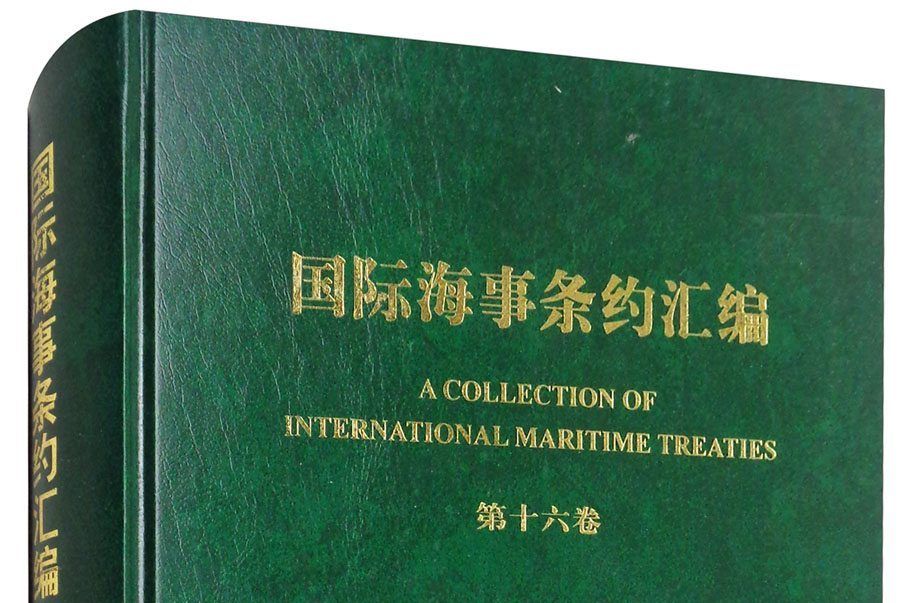 國際海事條約彙編（第16卷）