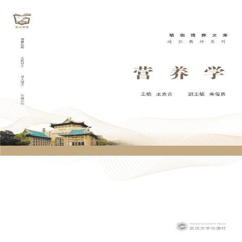 營養學(2021年武漢大學出版社出版的圖書) 營養學(2021年武漢大學出版社出版的圖書)