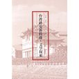 台灣研究新跨越·文學探索