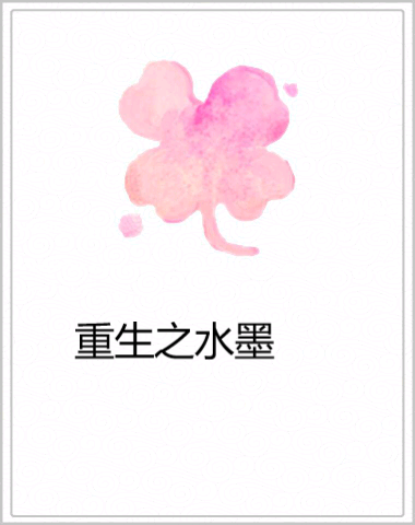 重生之水墨 重生之水墨