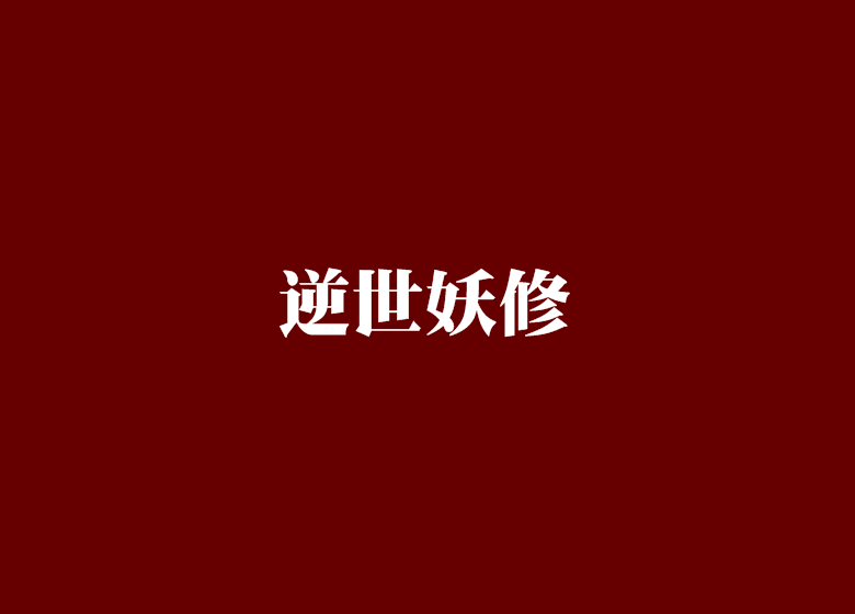 逆世妖修