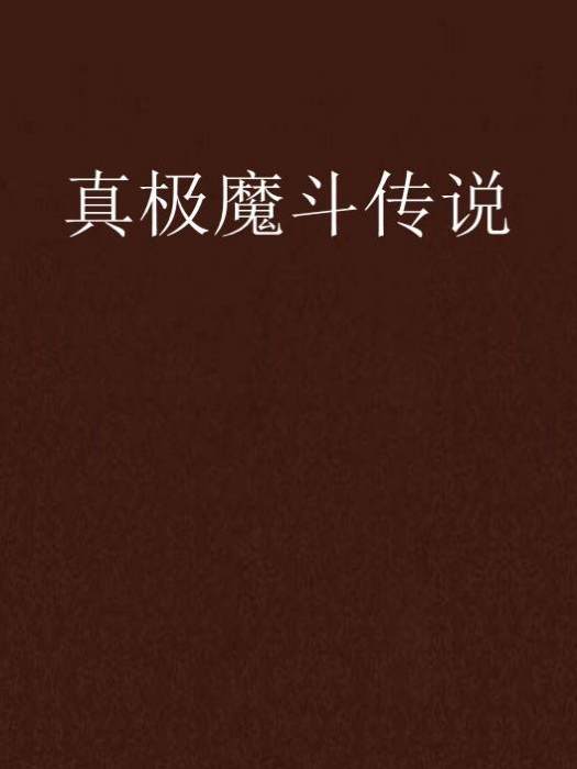 真極魔斗傳說 真極魔斗傳說