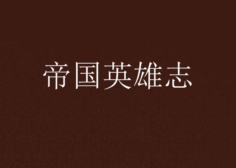 帝國英雄志 帝國英雄志