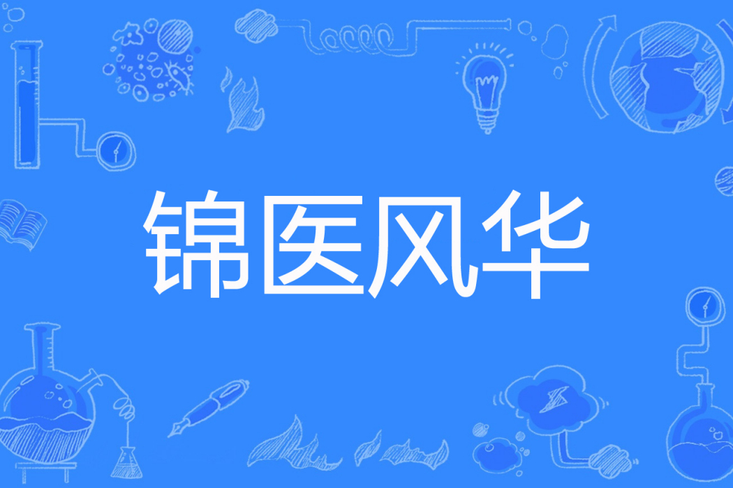 錦醫風華(水安然著網路小說) 錦醫風華(水安然著網路小說)