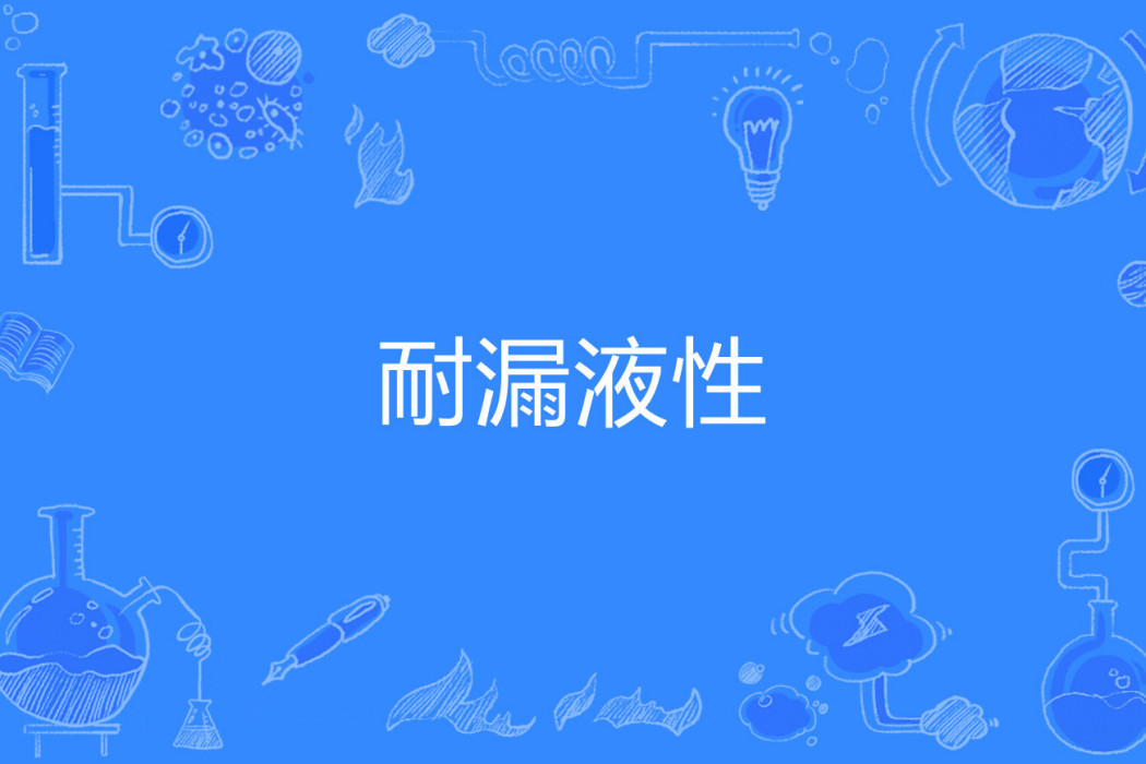 耐漏液性 耐漏液性