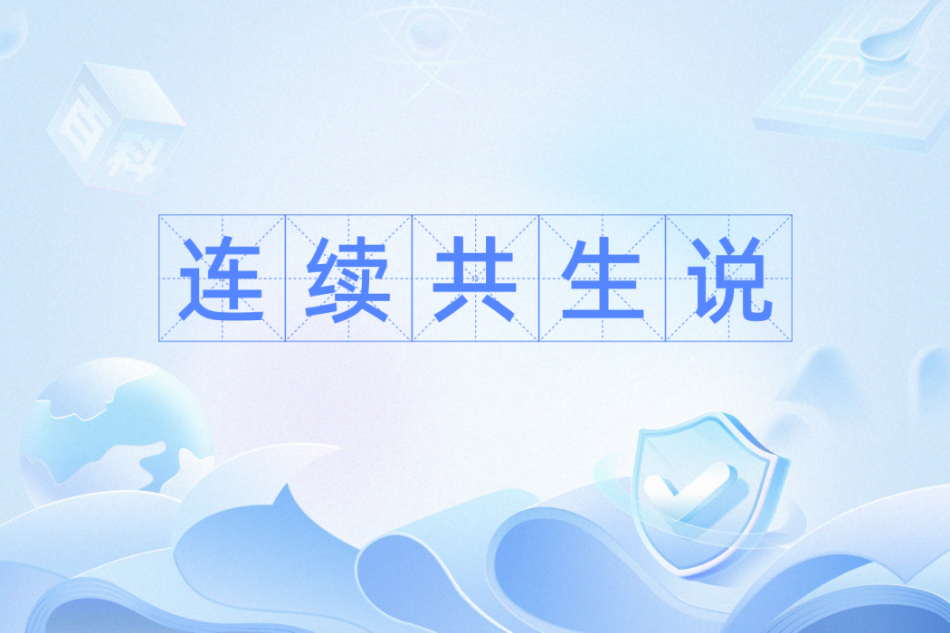 連續共生說 連續共生說