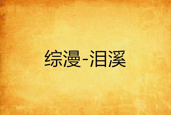 綜漫-淚溪 綜漫-淚溪