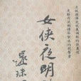 女俠夜明珠(還珠樓主所著的小說) 女俠夜明珠(還珠樓主所著的小說)