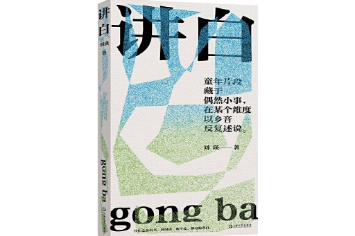 講白 講白