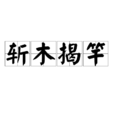 斬木揭竿 斬木揭竿