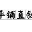 平鋪直敘 平鋪直敘