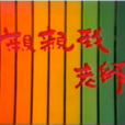 親親我,老師(親親我老師) 親親我,老師(親親我老師)